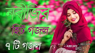 Bangla Gojol  নতুন গজল সেরা গজল  New Bangla Gazal 2023 Ghazal Gojol Islamic Gazal Bangla Gazal [upl. by Noslien695]