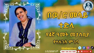 በወሮ መሳይ ተድላ የ4ኛ ዓመት መታሰቢያ የተለገሰ ምገባ 322016 ዓም emama zinash  Zeki Tube emamazinash zekitube [upl. by Enahpad520]