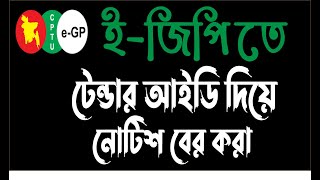 eGP Tender ID Search eGP Tender Bangla Tutorial [upl. by Britta]