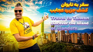 Journey to Taiwan Discovering the Island of Wonders  سفر به تایوان کشف جزیره عجایب [upl. by Georgiana654]