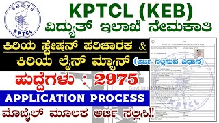 KPTCL KEB Online Form 2024✍️ How To Apply KPTCL Recruitment 2024  KPTCL Application Process 2024 [upl. by Notsud]