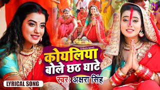 Lyrical  कोयलिया बोले छठ घाटे  Akshara Singh  Koyaliya Bole Chhath Ghate  Chhath Geet 2024 [upl. by Sairu]