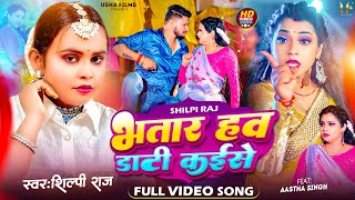 4K Video  भतार हव डाटी कईसे  Shilpi Raj  FT Aastha Singh  Daati Kaise  Bhojpuri Song 2023 [upl. by Acker]