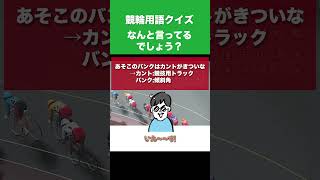 競輪探偵 vol7「知っておきたい競輪用語”バンクとカント”」編 競輪 shorts オッズパーク ケイリン楽しい！ [upl. by Xeno]