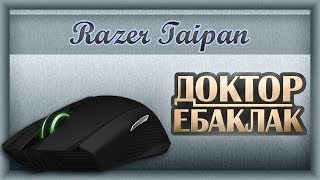 Razer Taipan Грабли грабли грабли Обзор [upl. by Nesnar]