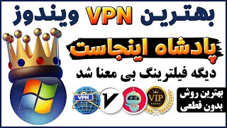 فیلترشکن با حجم و زمان نامحدود و بدون قطعی  فیلترشکن برای ویندوز  فیلترشکن کامپیوتر  ترفندکده [upl. by Elah]