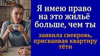 — Я имею право на это жильё больше чем ты — заявила свекровь присваивая квартиру тёти [upl. by Apur]