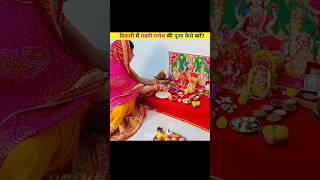 दिवाली में लक्ष्मी गणेश की पूजा कैसे करेंdiwali puja vidhi😱😱 shorts viral diwali ranifactgyan2 [upl. by Sina]