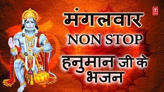 मंगलवार हनुमान जी के भजन हनुमान चालीसा सहित I Superhit Hanumanji Bhajans with Hanuman Chalisa [upl. by Felita]