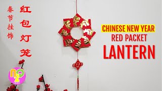 Chinese New Year Lantern Craft  春节红包灯笼制作  Lampion Angpao Hiasan Imlek [upl. by Keli465]