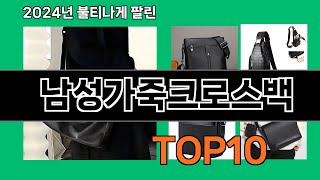 남성가죽크로스백 2024 최신 쿠팡로켓배송 추천 Top 5 [upl. by Nomi87]