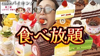 【ケーキ食べ放題】唯一無二の不二家さんのめちゃくちゃおいしいケーキの食べ放題を堪能！ [upl. by Nisior]