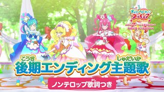 「デリシャスパーティ♡プリキュア」後期エンディング主題歌「ココロデリシャス」ノンテロップver [upl. by Aleicarg700]