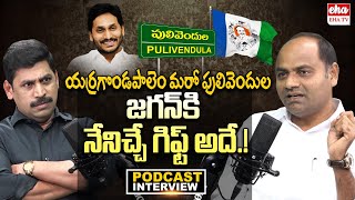 Yerragondapalem YCP Incharge Tatiparthi Chandrasekhar Exclusive Podcast Interview  CM Jagan  Eha [upl. by Studley]