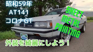 【旧車】昭和59年AT141コロナGT綺麗にします！【外装修復】 [upl. by Caldwell923]