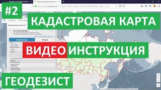 ПУБЛИЧНАЯ КАДАСТРОВАЯ КАРТА РОСРЕЕСТРА КАК ПОЛЬЗОВАТЬСЯ ВИДЕОИНСТРУКЦИЯ Карта Росреестра [upl. by Dylane688]