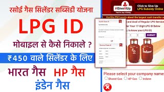 lpg id kaise pata kare  lpg id number kaise nikale  Bharat gas lpg id HP Gas lpg id indane gas [upl. by Berget]