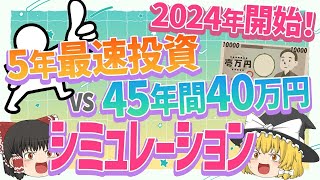 新NISA枠『5年最速』vs『つみたてNISAと同額』…どのくらい差が出るのか検証！【ゆっくり解説】 [upl. by Alliehs]