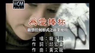 龍千玉為愛捧杯官方KTV版 [upl. by Tonjes]