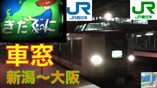 【車窓】583系急行きたぐにA寝台1225 新潟～大阪 [upl. by Petronia263]