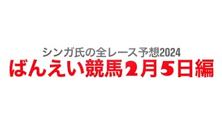 2月5日帯広競馬【全レース予想】2024 [upl. by Ecaroh]