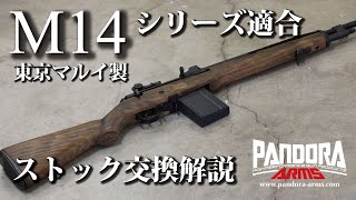 【東京マルイ製 M14シリーズ適合ウッドストックの交換手順を解説！！】パンドラARMSからM14ウッドストックが発売！！ [upl. by Arlyne86]