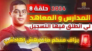 المدارس والمعاهد التي انطلق فيها التسجيل الى حدود الساعة EP 8 [upl. by Zippora401]