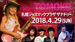 Guitarist TOMOKO Live Infomation 29 Spring 2018SapporoZANAEDU [upl. by Almund]