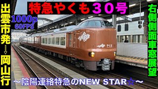 【右側車窓展望・陰陽連絡特急のNewStar】うp主「花火見えた」273系特急やくも30号LtdExpress Yakumo …Izumoshi➡︎Okayama [upl. by Nestor171]