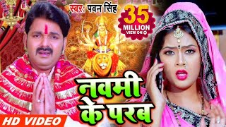 Pawan Singh 2020 का सुपरहिट नया देवीगीत  नवमी के परब  Navmi Ke Parab  Bhojpuri Devigeet 2020 [upl. by Nylyaj]