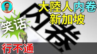 新加坡不会跟着大陆一起卷。优良的制度，文化早已经建立。没有那么容易被带偏！内卷文化只能在发展中国家流行了！内卷  新加坡  海外  工作环境  文化冲击 [upl. by Redwine]