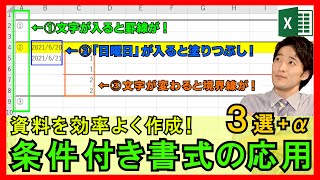 Excel【実践】条件付き書式は使える！自動で罫線を引いたりすることで業務効率化！【解説】 [upl. by Hairej]