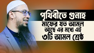 পৃথিবীতে গুনাহ মাফের যত আমল আছে এই ৩টি আমল শ্রেষ্ঠ  Sheikh Ahmadullah [upl. by Aicnetroh]