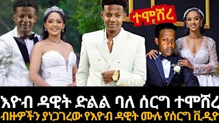 እዮብ ዳዊት ተሞሸረ ሙሉ የሰርግ ቪዲዮ  አስደናቂ ሰርግ eyobdawit seifuonebs ethiopianentertainment eyobdawitweedig [upl. by Hildy769]