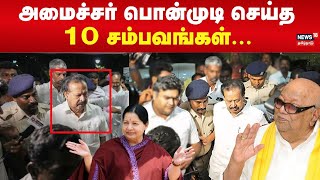 அமைச்சர் பொன்முடி செய்த 10 சம்பவங்கள்  Minister Ponmudi Court Verdict  N18V [upl. by Edahc]