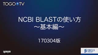 NCBI BLASTの使い方 〜基本編〜 2017 [upl. by Havens]