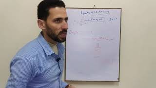 Hydrostatic Pressure الضغط الهيدروستاتيكي [upl. by Fondea]