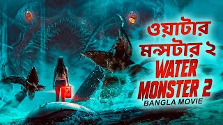 ওয়াটার মন্সটার ২ WATER MONSTER 2  Hollywood Action Full Movie In Bangla Dubbed  Miriam McDonald [upl. by Iz]