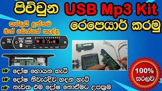 USB Mp3 කිට් රෙපෙයාර්  Usb Mp3 kit repair in sinhala usb mp3 repair [upl. by Valer815]