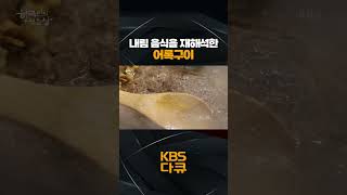 신라시대 음식을 재해석한 어록구이🍴  KBS 한국인의 밥상 230831 방송 [upl. by Aicia]