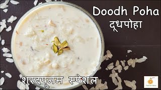 शरदपूर्णिमा स्पेशल दूध पोहा  How to make Doodh Poha at home Recipe  Poha Kheer Iron rich dessert [upl. by Binetta]