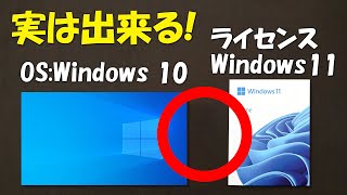 実は出来るWindows 11のプロダクトキーでWindows 10を認証する [upl. by Nnylyam]