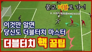 묻고 더블로가 더블터치 핵꿀팁 초보에서 고수되기 PES2021모바일 [upl. by Ihsar194]