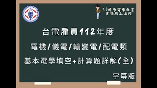 台電雇員112年度 基本電學填空計算題詳解全 字幕版 [upl. by Pavior336]