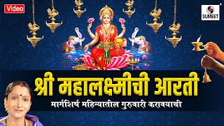 Margashirsha Mahinyatil Mahalakshmi Aarti  Sumeet Music [upl. by Ebaj]