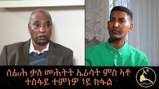 ERISAT quotኣብ ደገን ኣብ ውሽጥን ዝግበር ዘሎ ተቓውሞ መላግቦ ክህልዎ ይግባእquot ተስፋይ ተምነዎ 1 ይ ክፋል [upl. by Lindell]