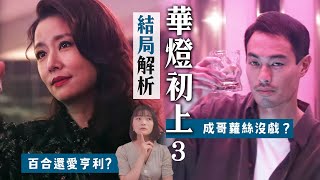 《華燈初上3》結局解析：成哥Rose配樂暗示錯過？她懷孕寓意、百合仍然深愛？第三季完結兇手無懸念！ [upl. by Auburta]