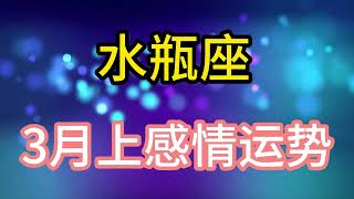 水瓶座3月上感情运势：有些人即使你一辈子都不会忘记，也不会再影响你的生活 [upl. by Barthol285]