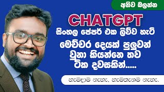 ChatGPT Understands Sinhala A Comprehensive Guide to Using ChatGPT in Sinhala [upl. by Anabal]