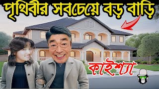 কাইশ্যার পৃথিবীর সবচেয়ে বড় বাড়ি  Kaissa Has World Largest House  Bangla New Comedy Drama [upl. by Battat541]